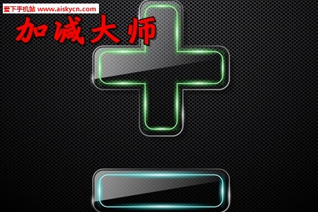 加减大师微信红包版