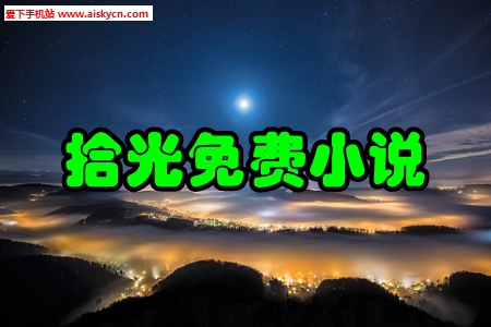 拾光免费小说2020去广告清爽版 拾光免费小说2020去广告清爽版