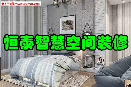 恒泰智慧空间装修秒算报价app
