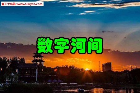 数字河间便民服务手机版