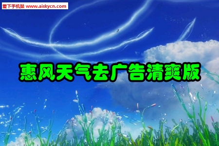 惠风天气去广告清爽版
