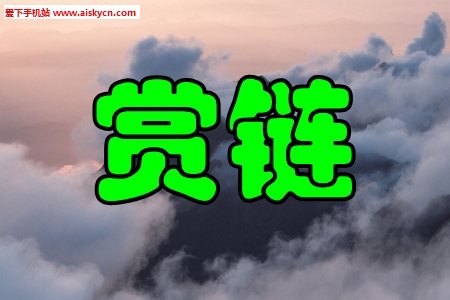 赏链悬赏互助赚钱手机版