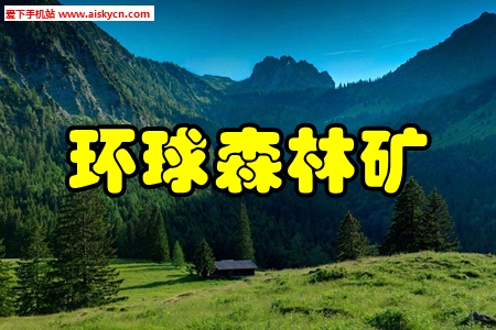 环球森林矿区块链赚钱app