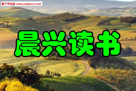 晨兴读书新闻资讯app
