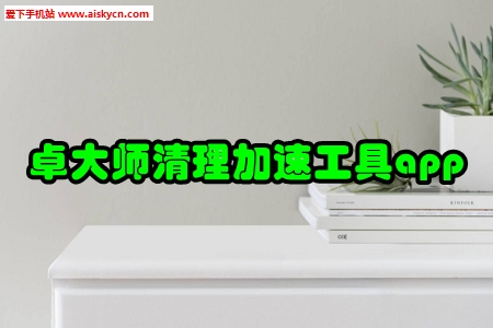 卓大师清理加速工具app