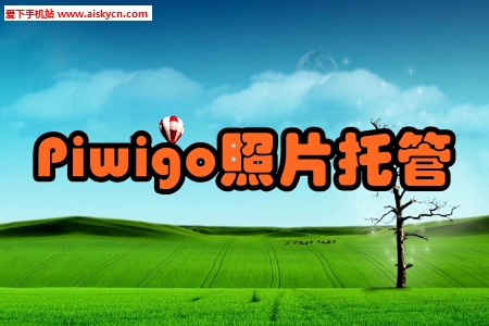Piwigo照片托管免费最新版