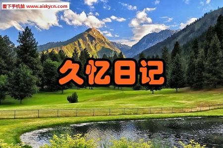 久忆日记2020去广告版