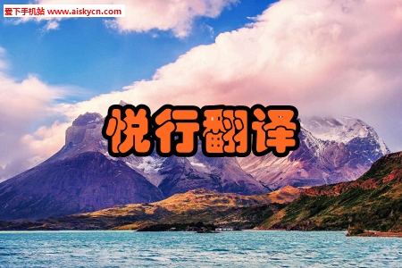 悦行翻译免费最新版