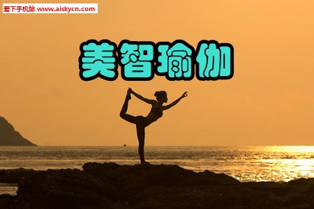 美智瑜伽健身减肥app