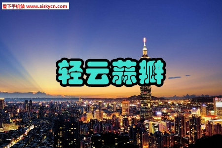 轻云蒜瓣SCRM营销管理手机版