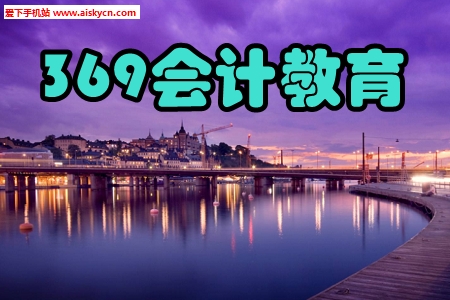 369会计教育考证神器2020免费版