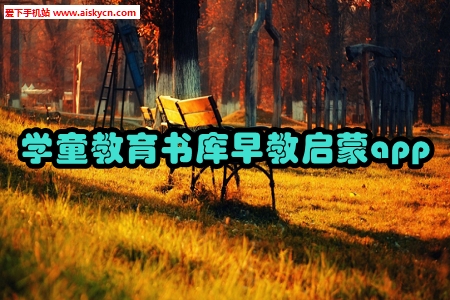学童教育书库早教启蒙app 学童教育书库早教启蒙app