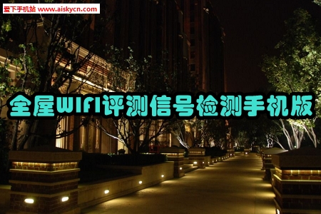 全屋WIFI评测信号检测手机版