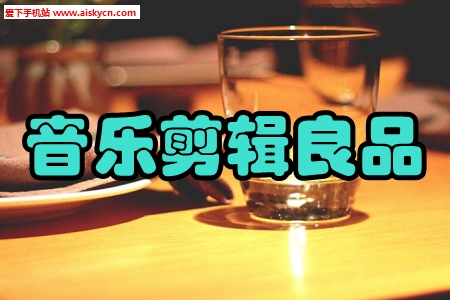 音乐剪辑良品铃声制作大师app