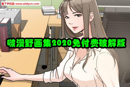啵漫野画集2020免付费破解版
