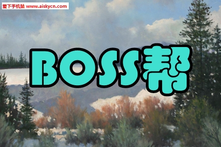 BOSS帮求职招聘手机版