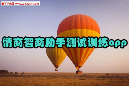 情商智商助手测试训练app