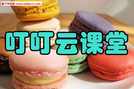 叮叮云课堂赛丁学院app