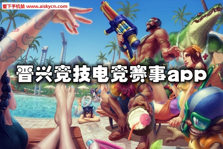 晋兴竞技电竞赛事app