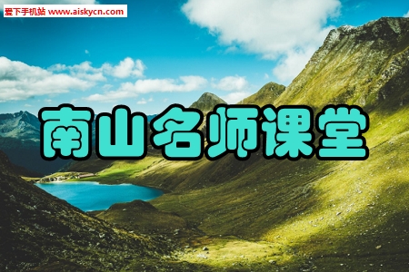 南山名师课堂移动网校免费版