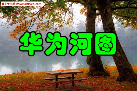 华为河图导航地图app