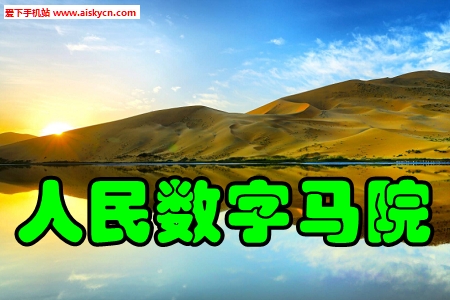 人民数字马院互动教学平台