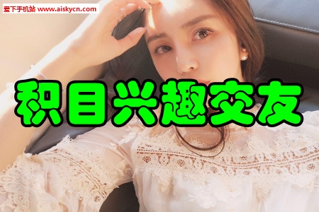 积目兴趣交友约会app 积目兴趣交友约会app