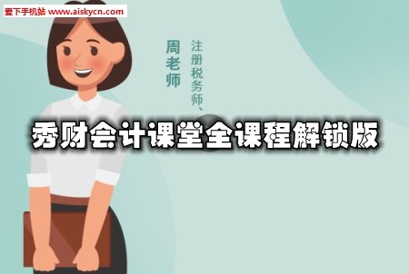 秀财会计课堂全课程解锁版