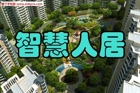 智慧人居社区管理手机版