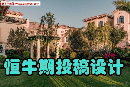恒牛期投稿设计接单神器app