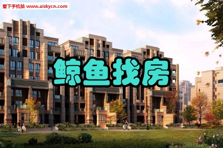 鲸鱼找房真实房源手机版