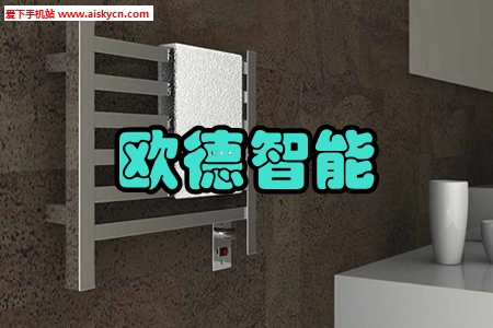 欧德智能毛巾架手机版