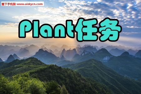 Plant任务列清单去广告版