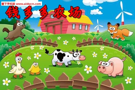 钱多多农场微信红包版