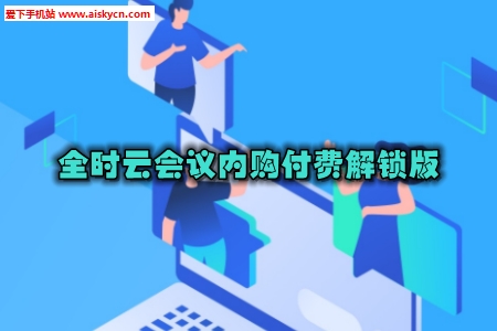 全时云会议内购付费解锁版