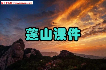 莲山课件教案题库app