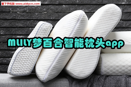 MLILY梦百合智能枕头app