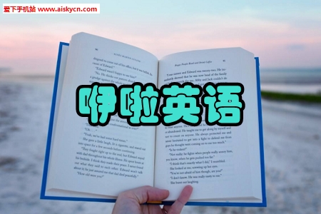 咿啦英语分级阅读手机版