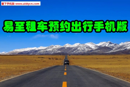 易至租车预约出行手机版
