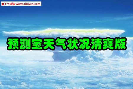 预测宝天气状况清爽版