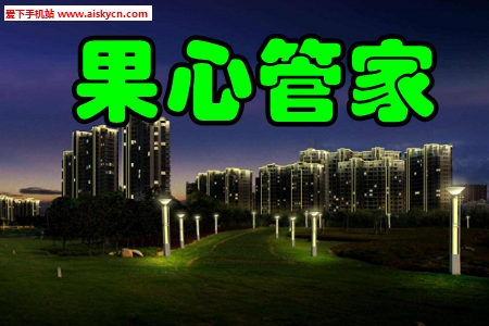 果心管家社区管理手机版
