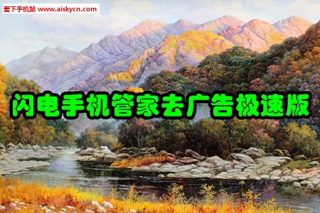 闪电手机管家去广告极速版