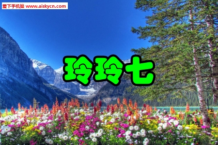 玲玲七掌上办公手机版