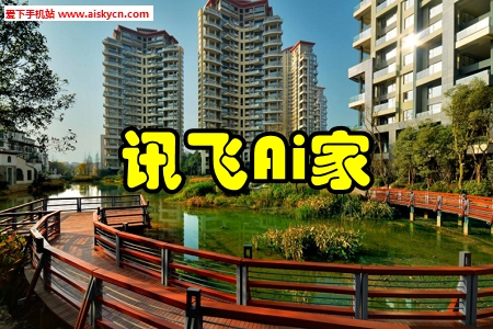 讯飞Ai家电子出入证手机版