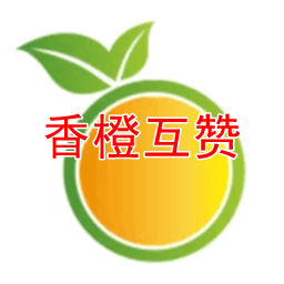 2020香橙互赞宝永久授权源码破解版v1.0 绿色版