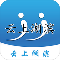 云上湖滨区便民资讯APP2.3.0 安卓最新版