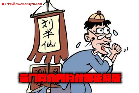 奇门算命内购付费破解版