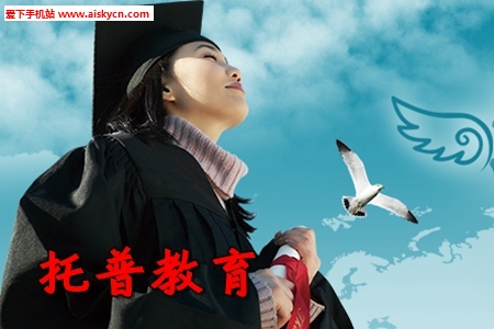 托普教育(小语种培训学习）