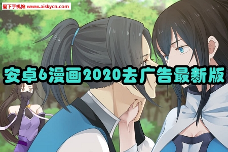 安卓6漫画2020去广告最新版 安卓6漫画2020去广告最新版