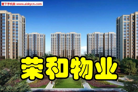 荣和物业智慧社区手机版 荣和物业智慧社区手机版